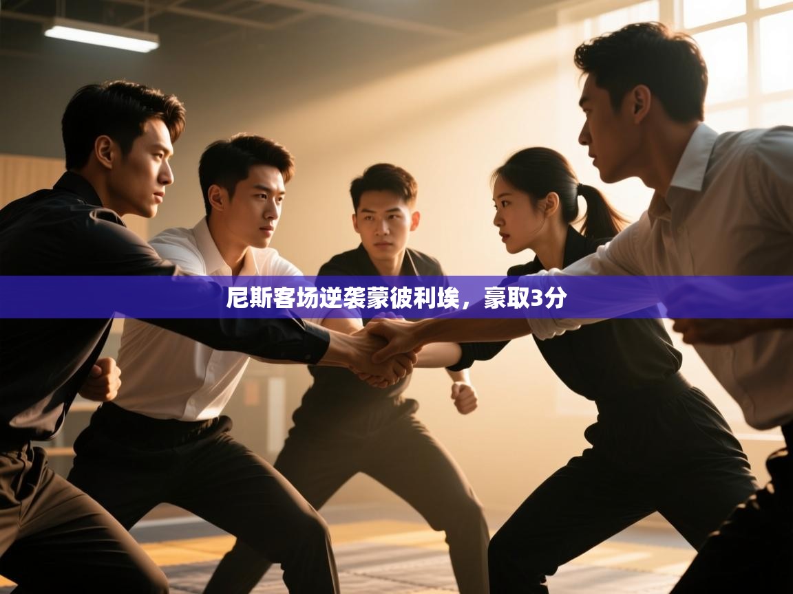 尼斯客场逆袭蒙彼利埃，豪取3分