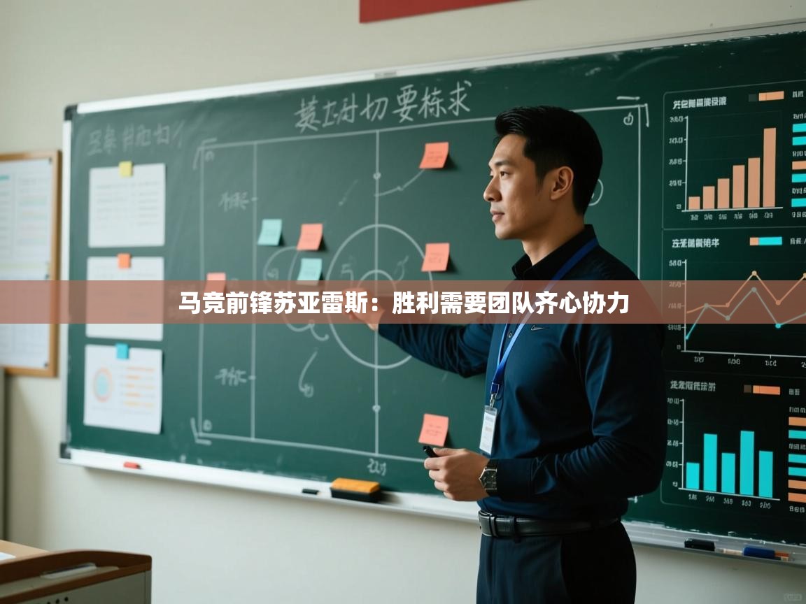 马竞前锋苏亚雷斯：胜利需要团队齐心协力  第2张
