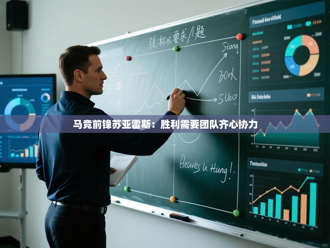 马竞前锋苏亚雷斯：胜利需要团队齐心协力  第1张