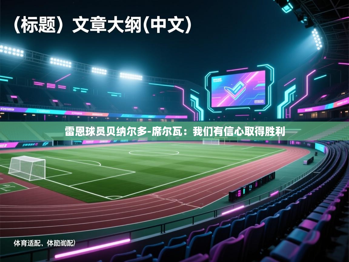 雷恩球员贝纳尔多-席尔瓦：我们有信心取得胜利  第1张