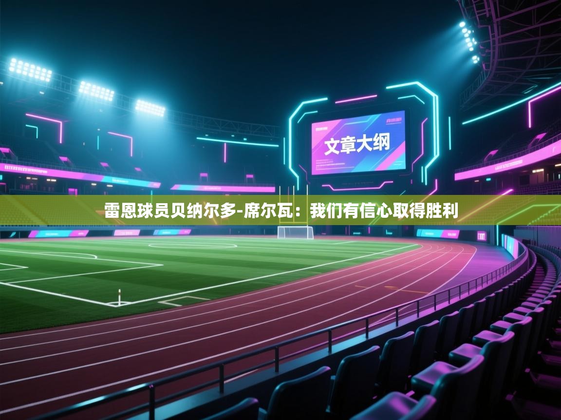 雷恩球员贝纳尔多-席尔瓦：我们有信心取得胜利  第2张