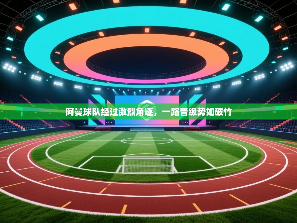 阿曼球队经过激烈角逐，一路晋级势如破竹