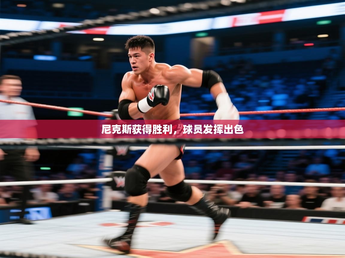 尼克斯获得胜利，球员发挥出色