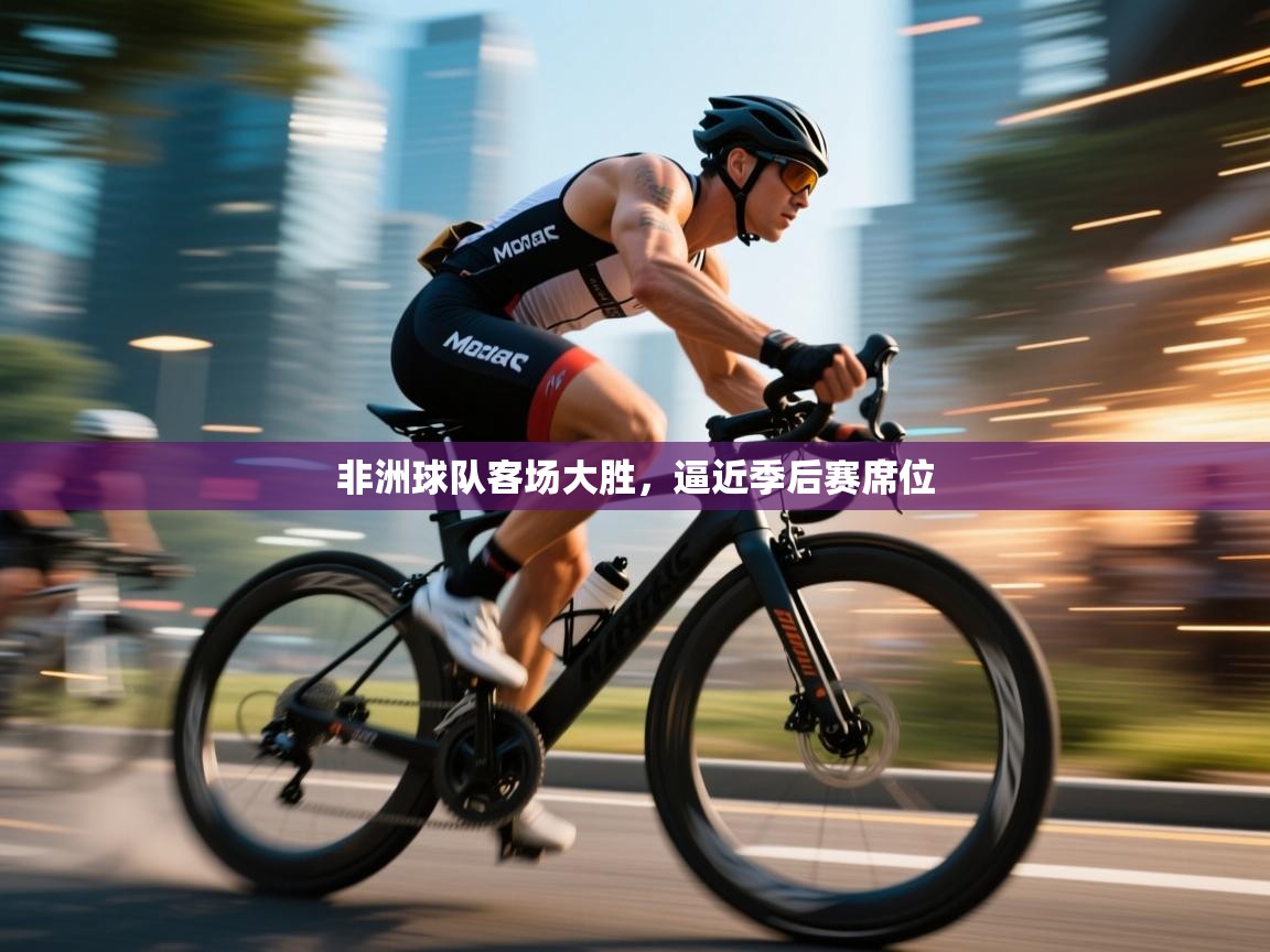 非洲球队客场大胜，逼近季后赛席位