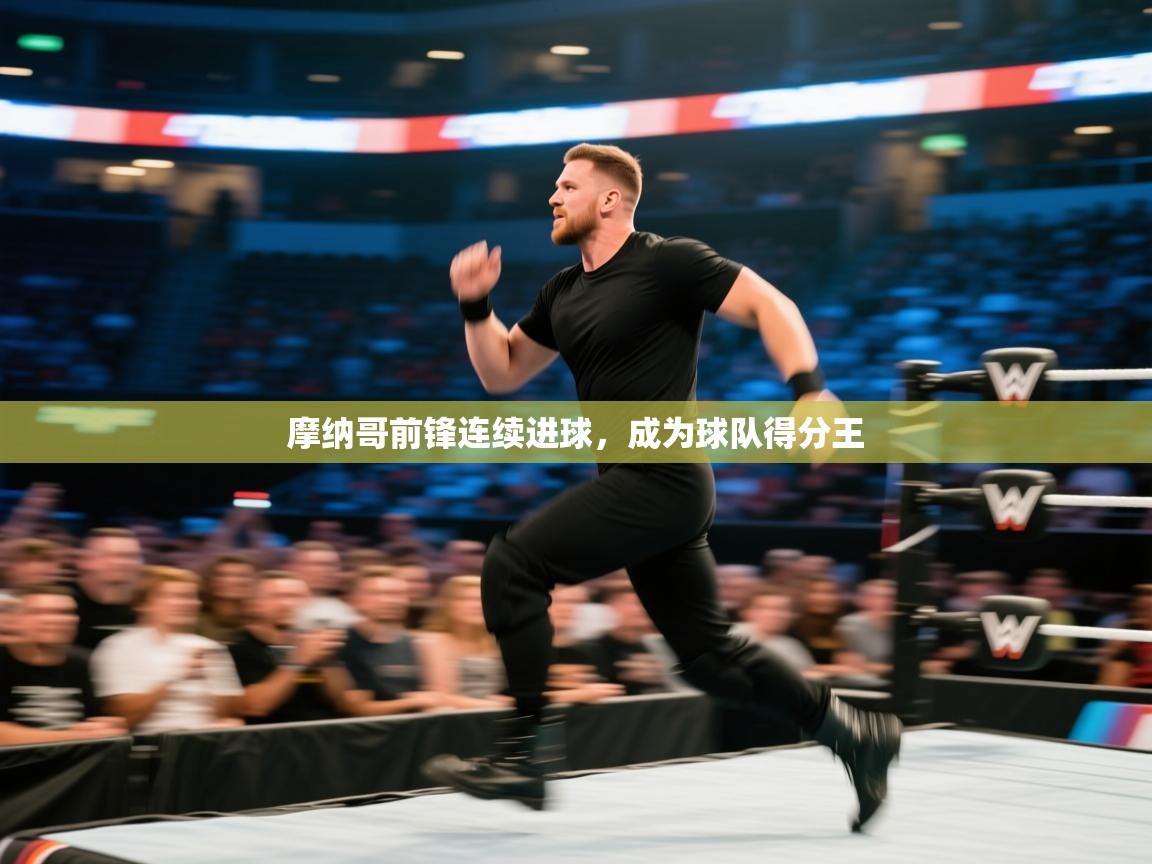 摩纳哥前锋连续进球，成为球队得分王