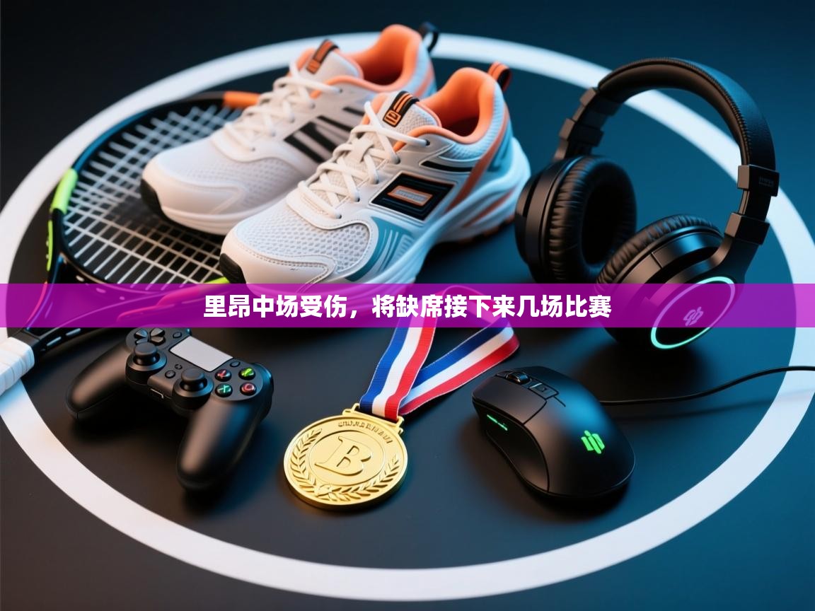 里昂中场受伤，将缺席接下来几场比赛  第1张