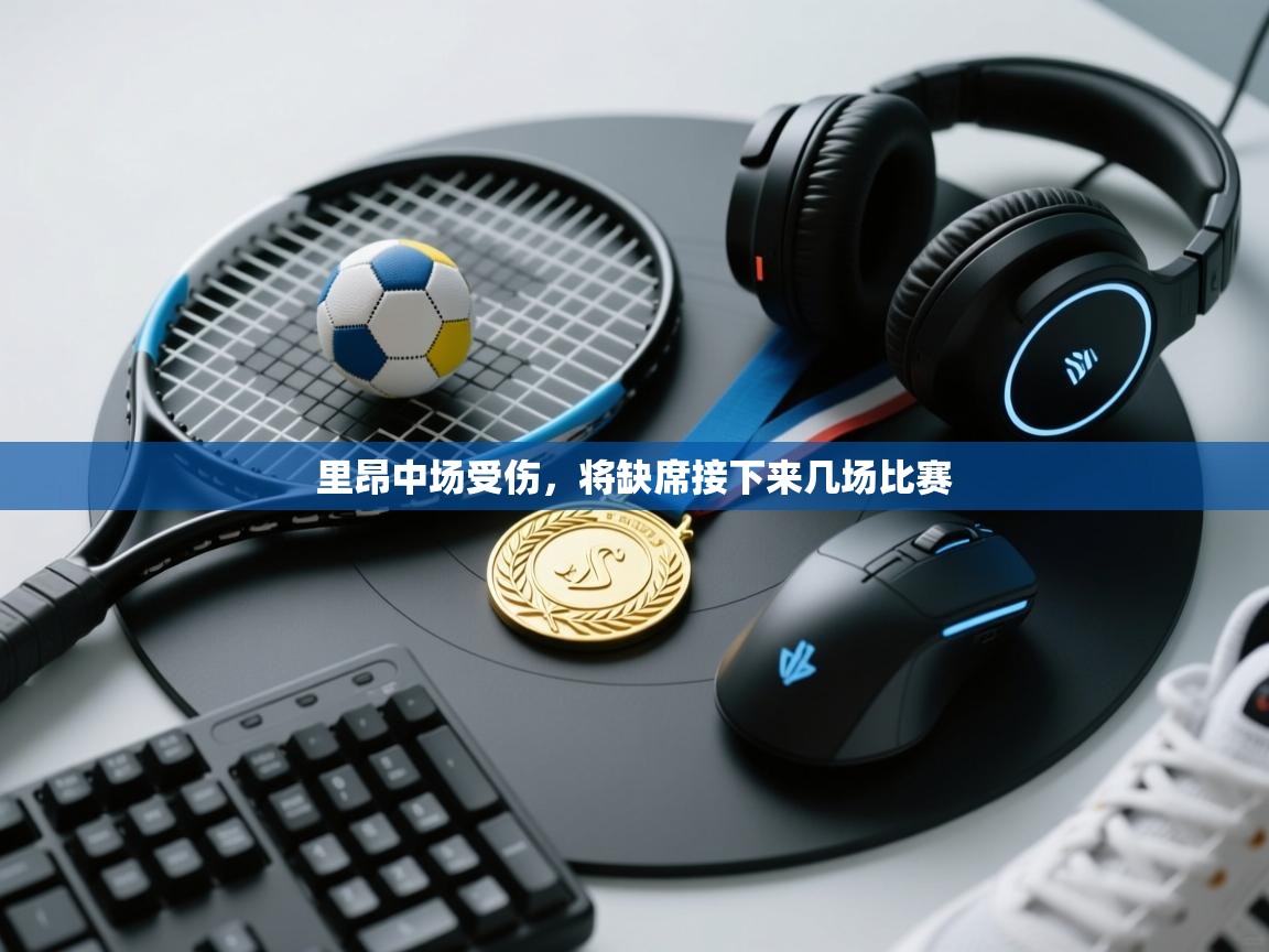 里昂中场受伤，将缺席接下来几场比赛  第2张