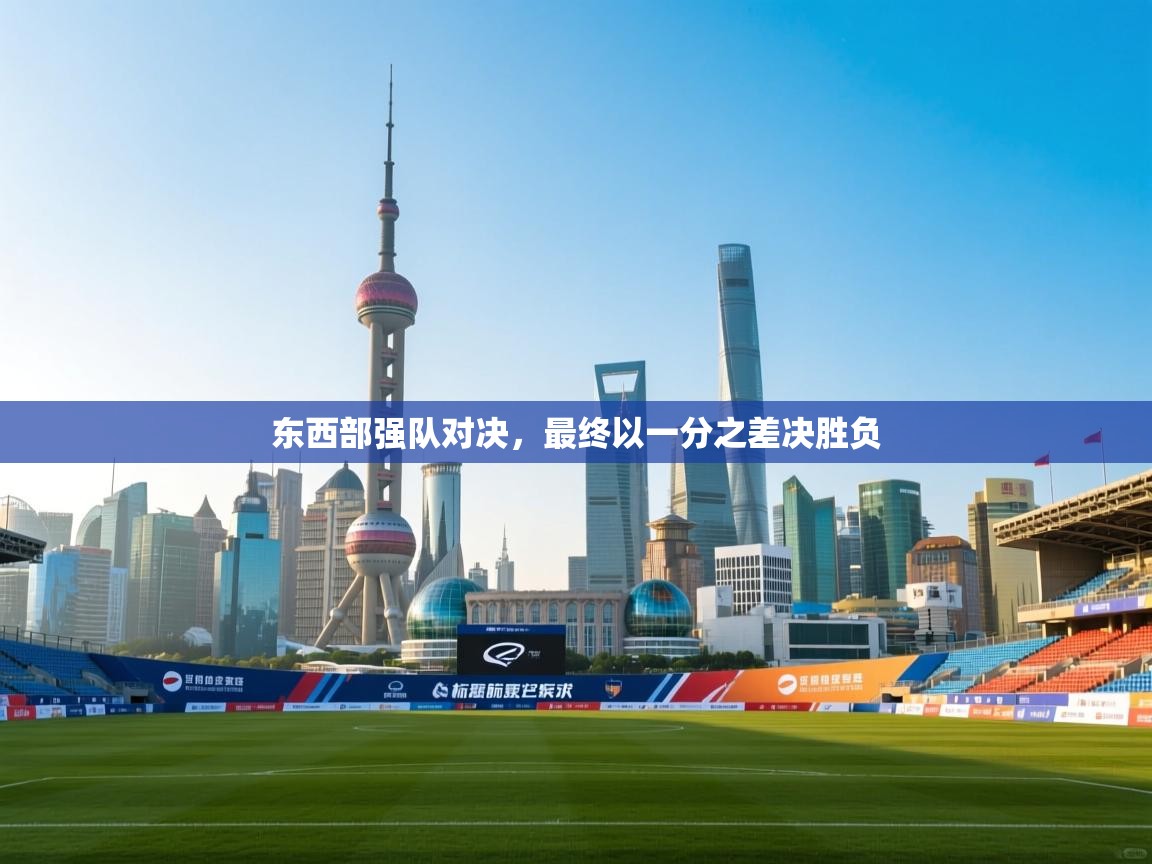 东西部强队对决,最终以一分之差决胜负 第2张