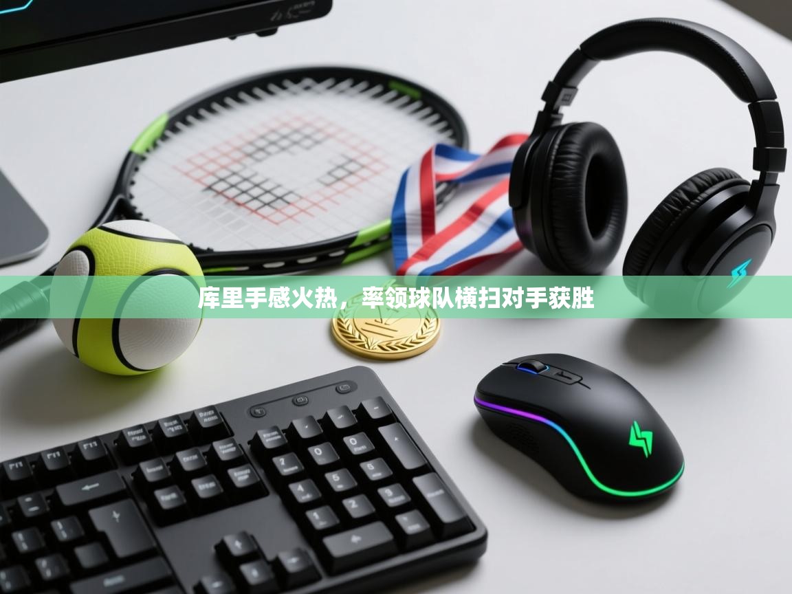 库里手感火热，率领球队横扫对手获胜  第1张