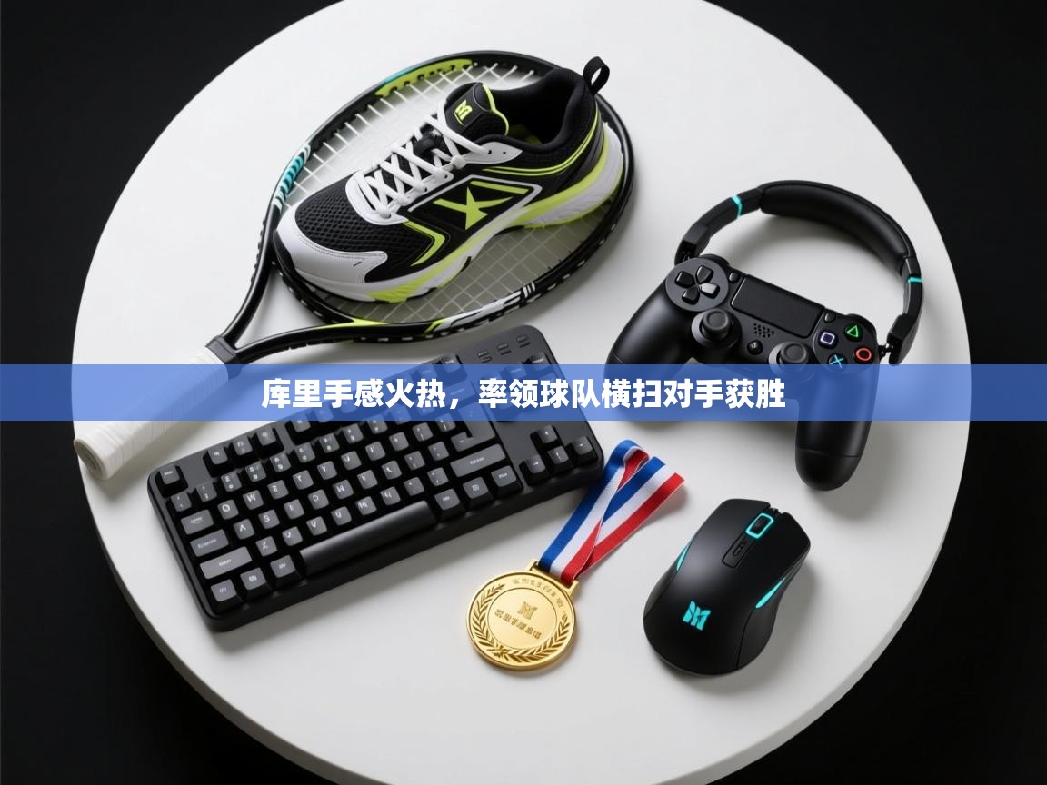 库里手感火热，率领球队横扫对手获胜  第2张