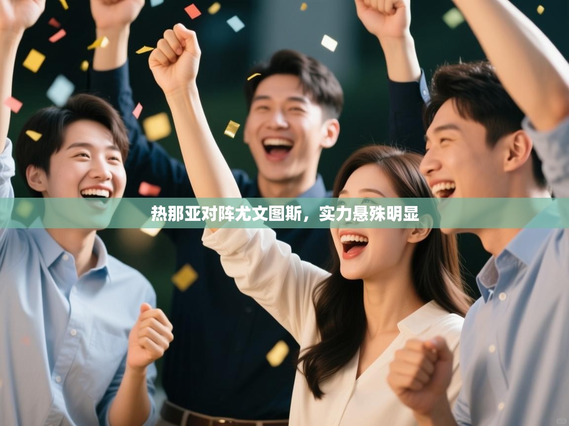 热那亚对阵尤文图斯，实力悬殊明显