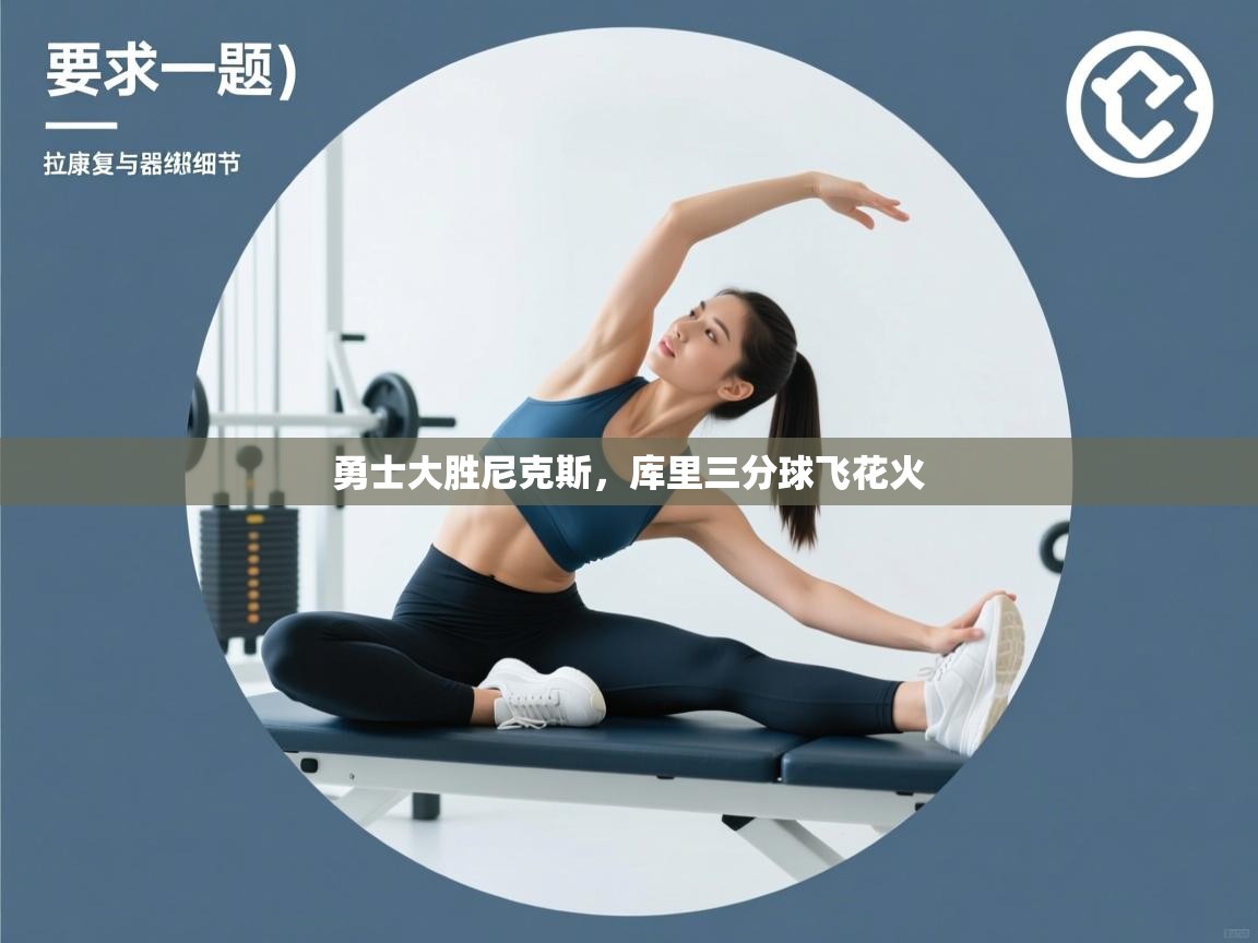 勇士大胜尼克斯，库里三分球飞花火