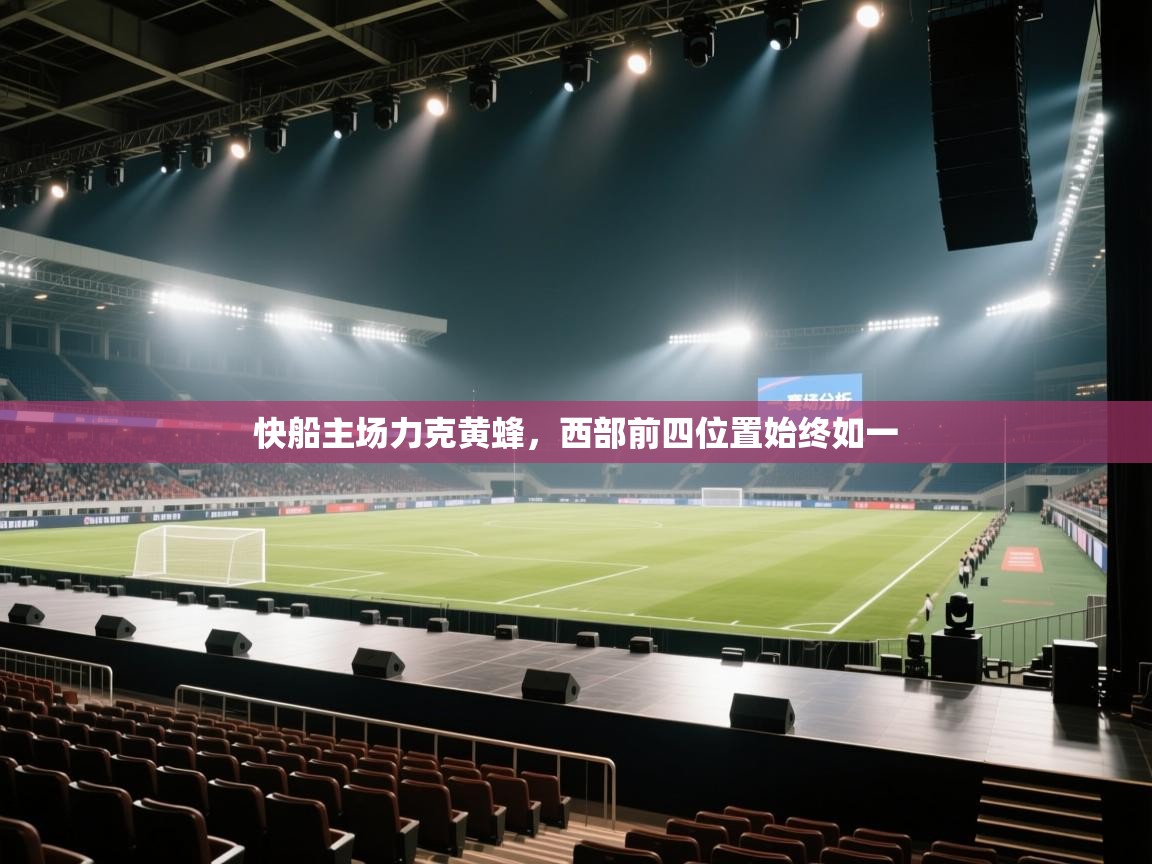 快船主场力克黄蜂，西部前四位置始终如一  第1张