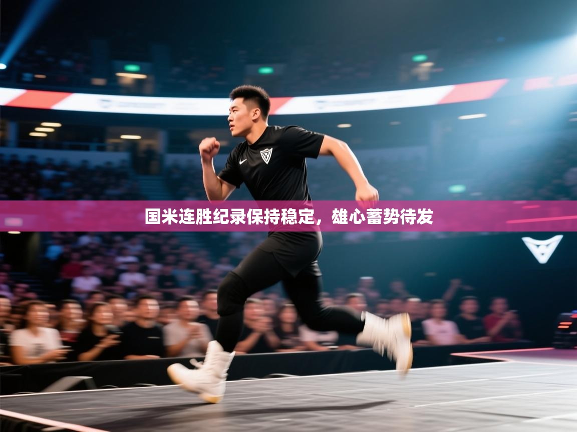 国米连胜纪录保持稳定，雄心蓄势待发