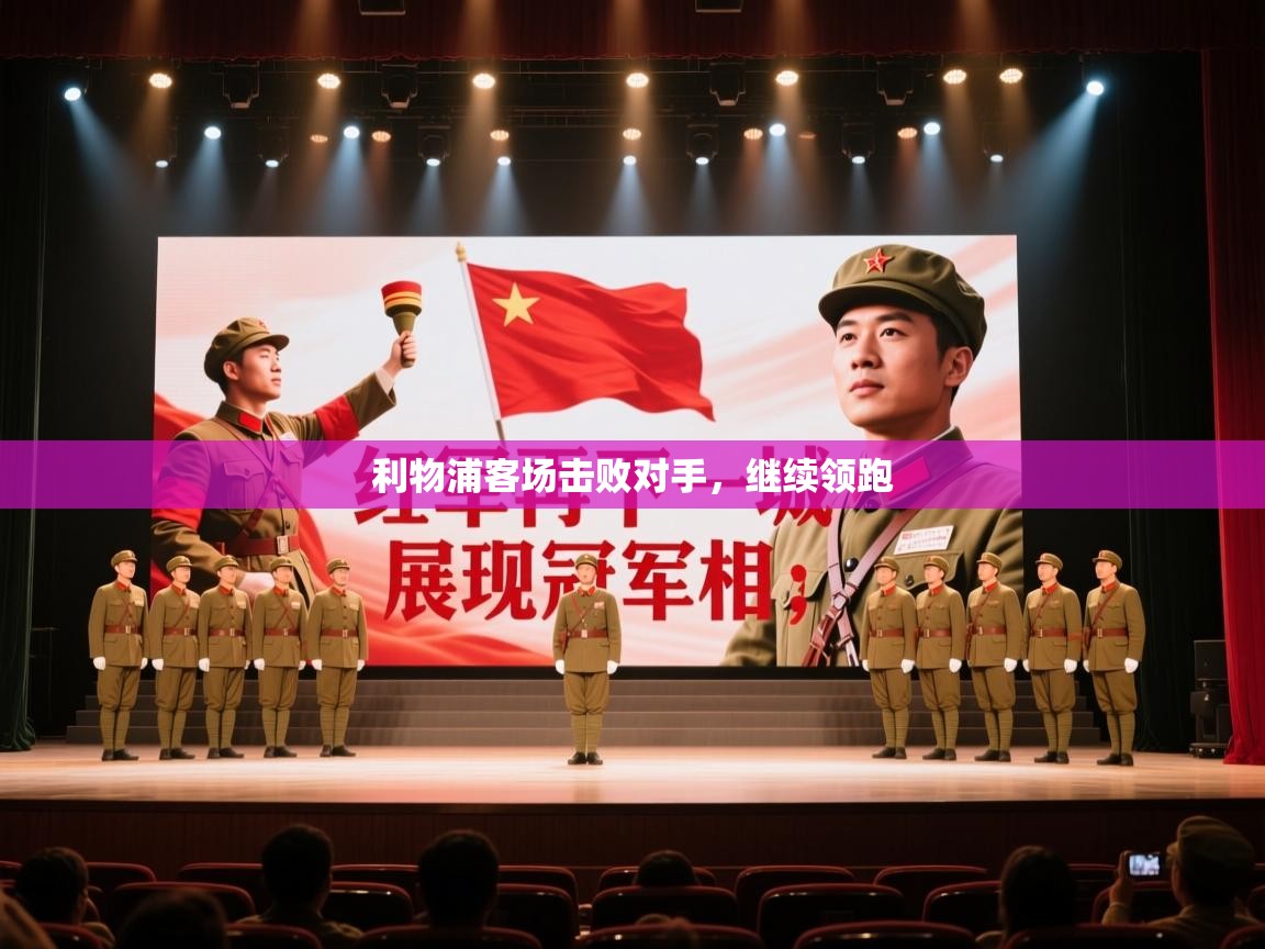 利物浦客场击败对手，继续领跑