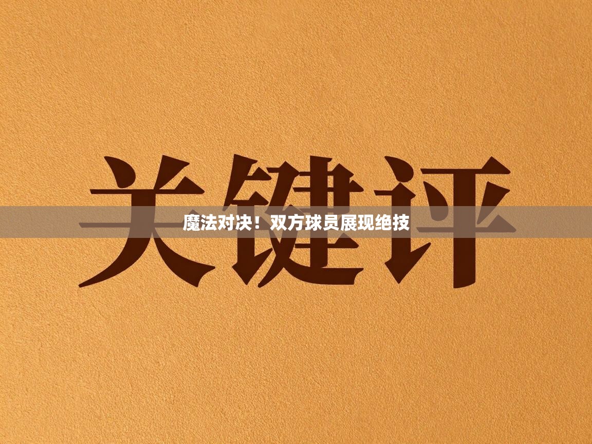 魔法对决！双方球员展现绝技