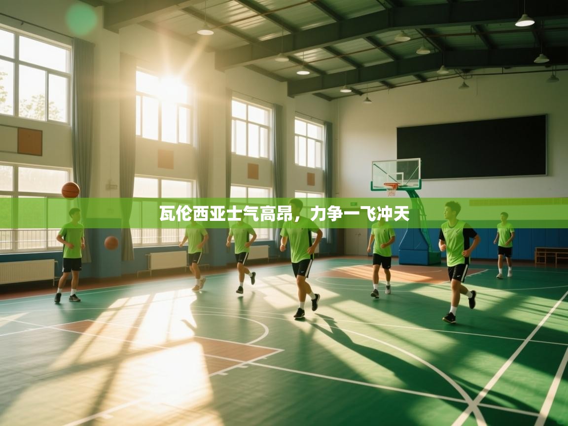 瓦伦西亚士气高昂，力争一飞冲天  第1张