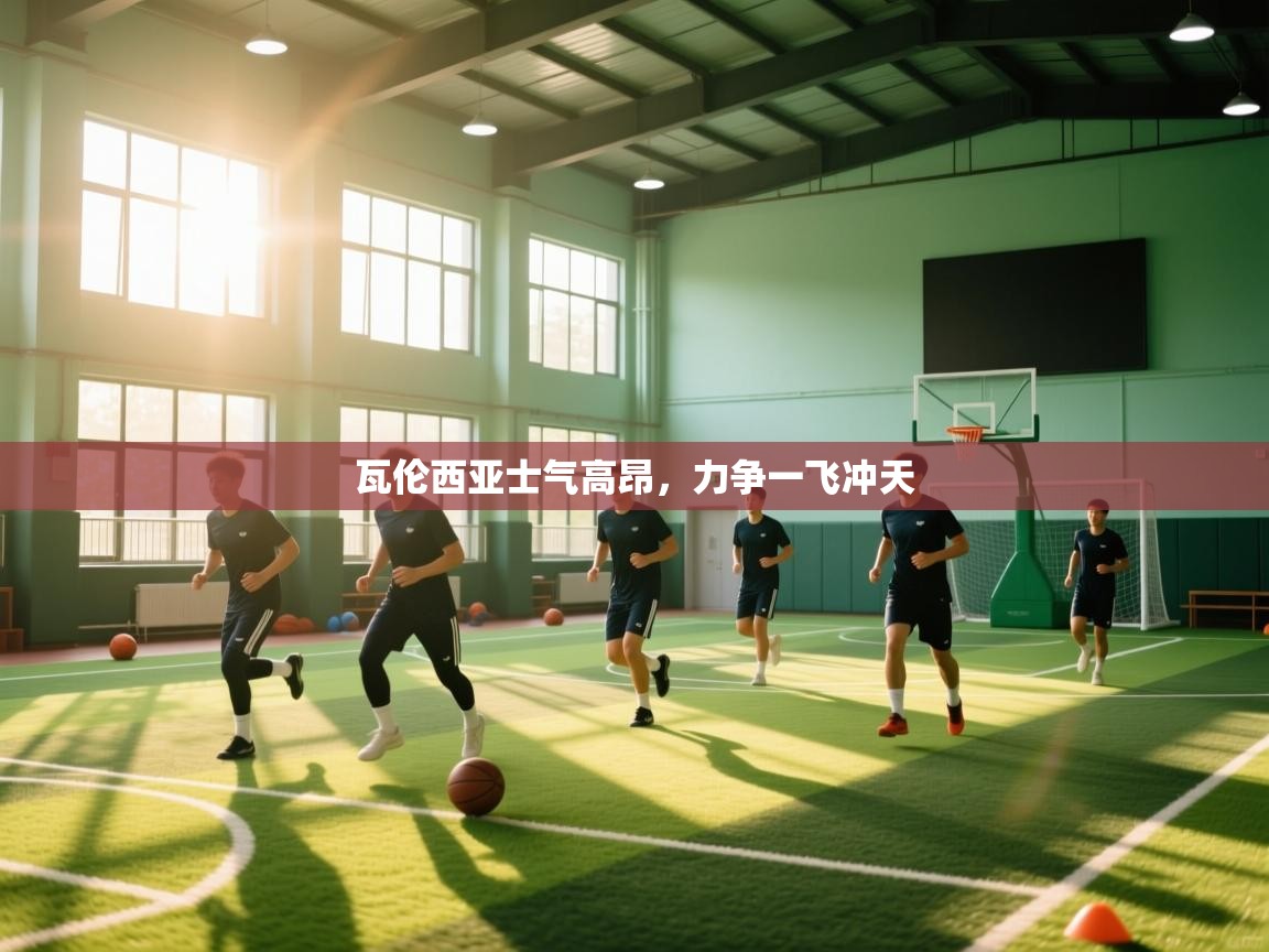 瓦伦西亚士气高昂，力争一飞冲天  第2张