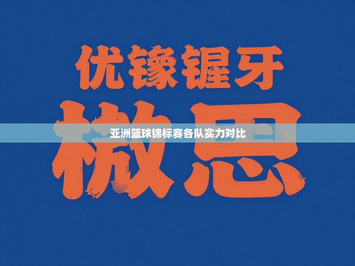 亚洲篮球锦标赛各队实力对比