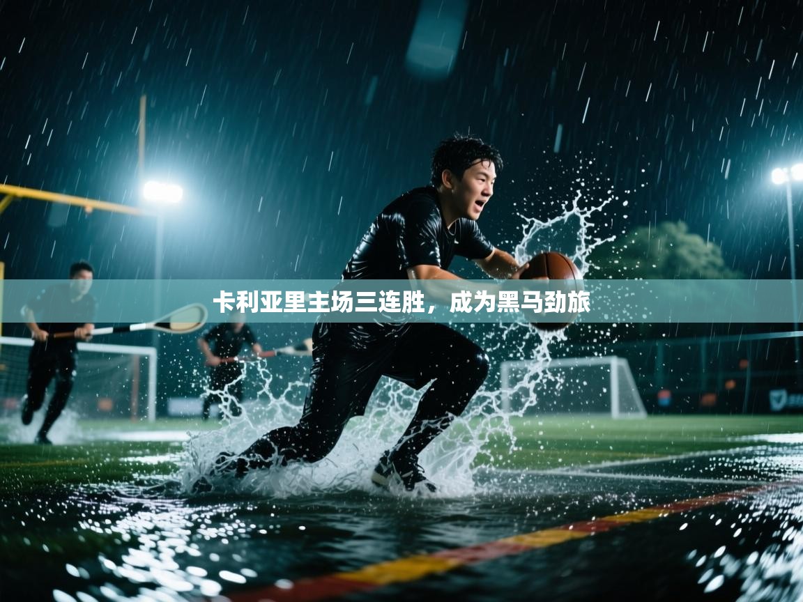 卡利亚里主场三连胜，成为黑马劲旅  第1张