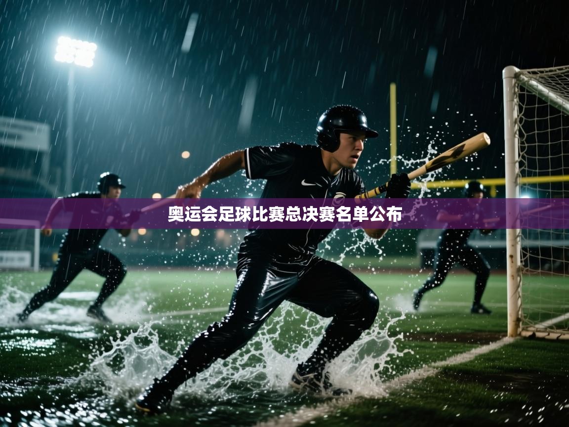 奥运会足球比赛总决赛名单公布  第1张