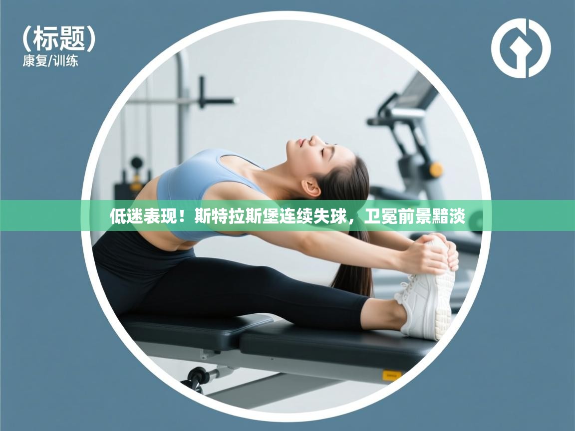 低迷表现！斯特拉斯堡连续失球，卫冕前景黯淡