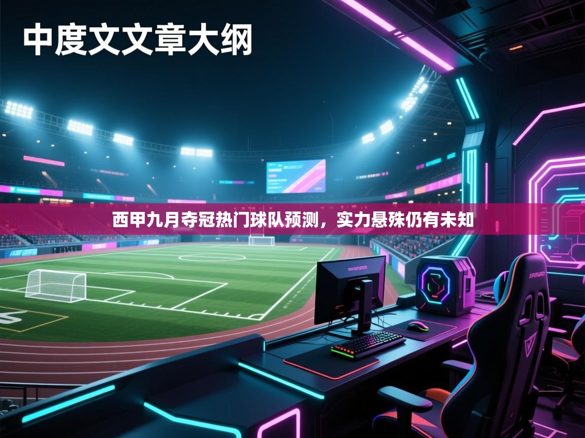 西甲九月夺冠热门球队预测,实力悬殊仍有未知 第1张