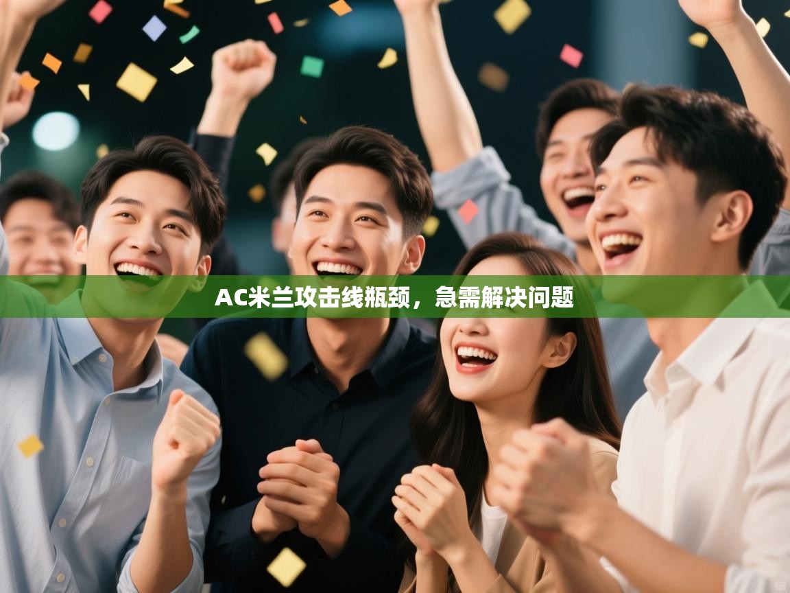 AC米兰攻击线瓶颈，急需解决问题