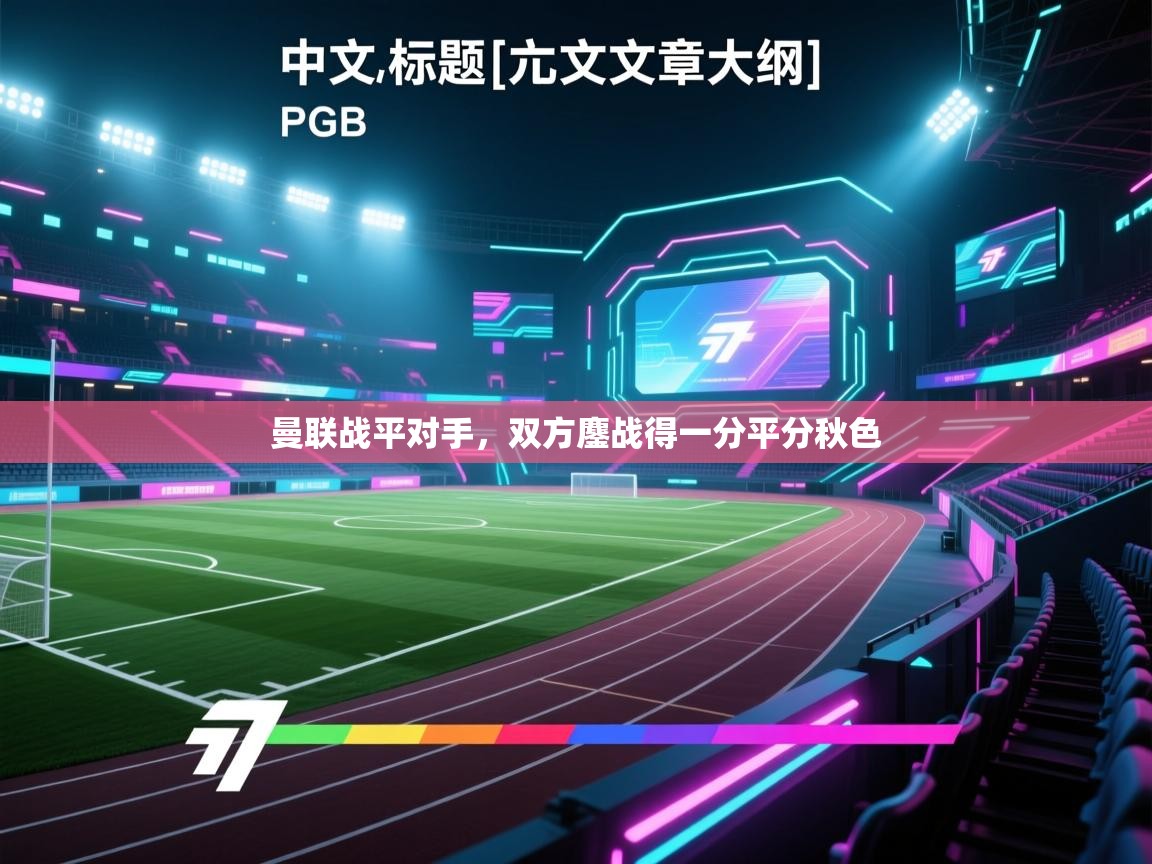 曼联战平对手，双方鏖战得一分平分秋色  第1张