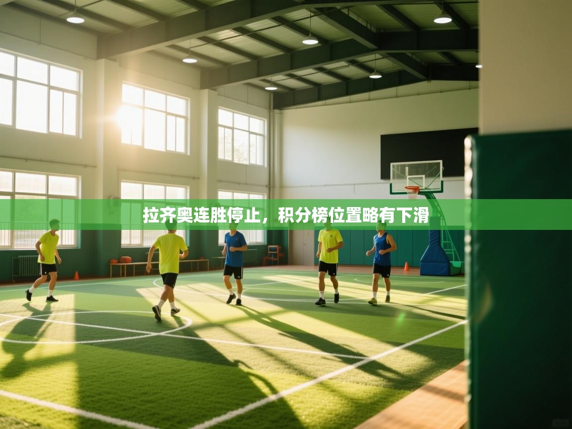 拉齐奥连胜停止，积分榜位置略有下滑