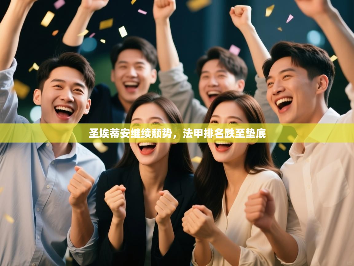 圣埃蒂安继续颓势，法甲排名跌至垫底  第1张