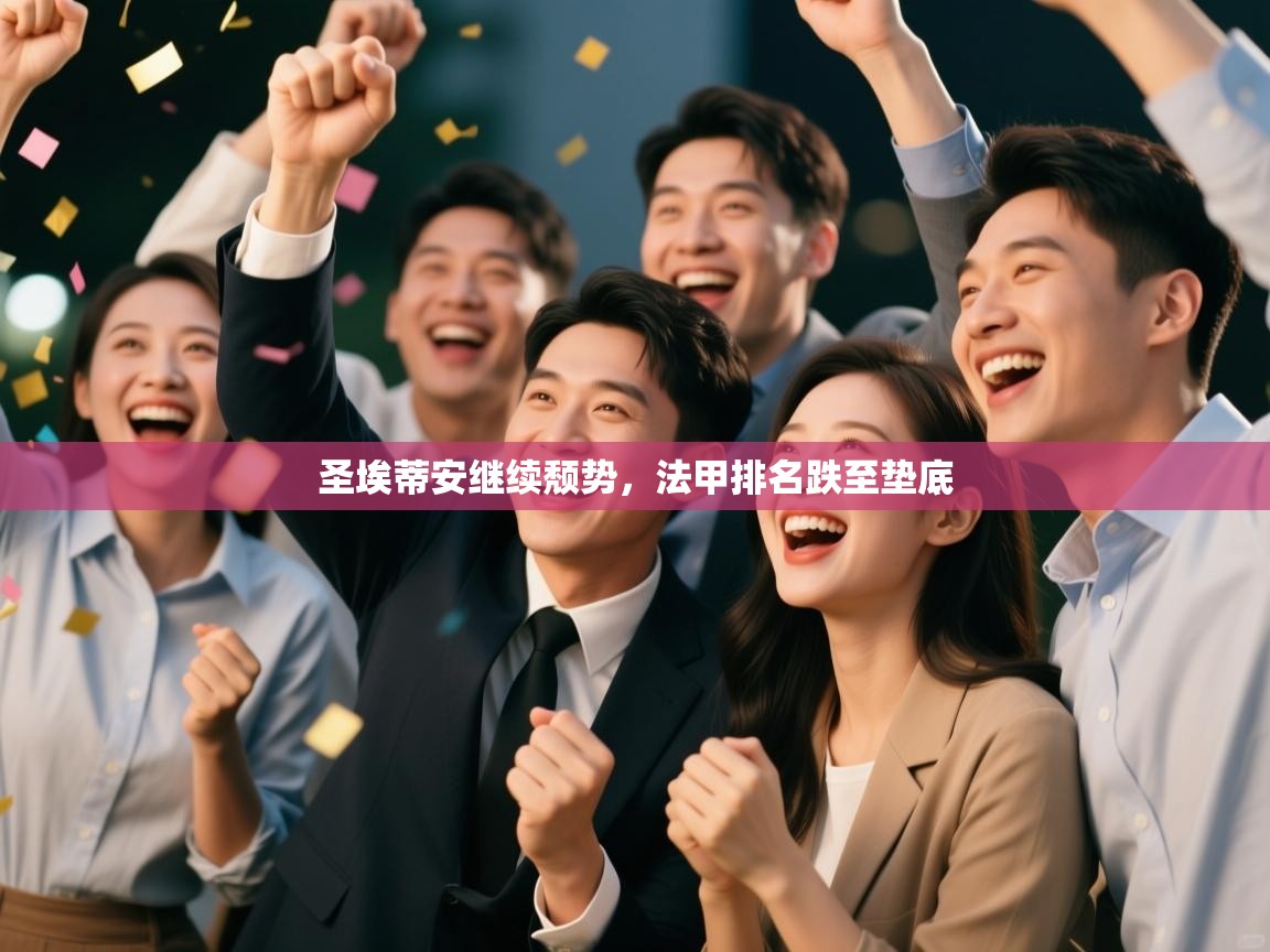 圣埃蒂安继续颓势，法甲排名跌至垫底  第2张