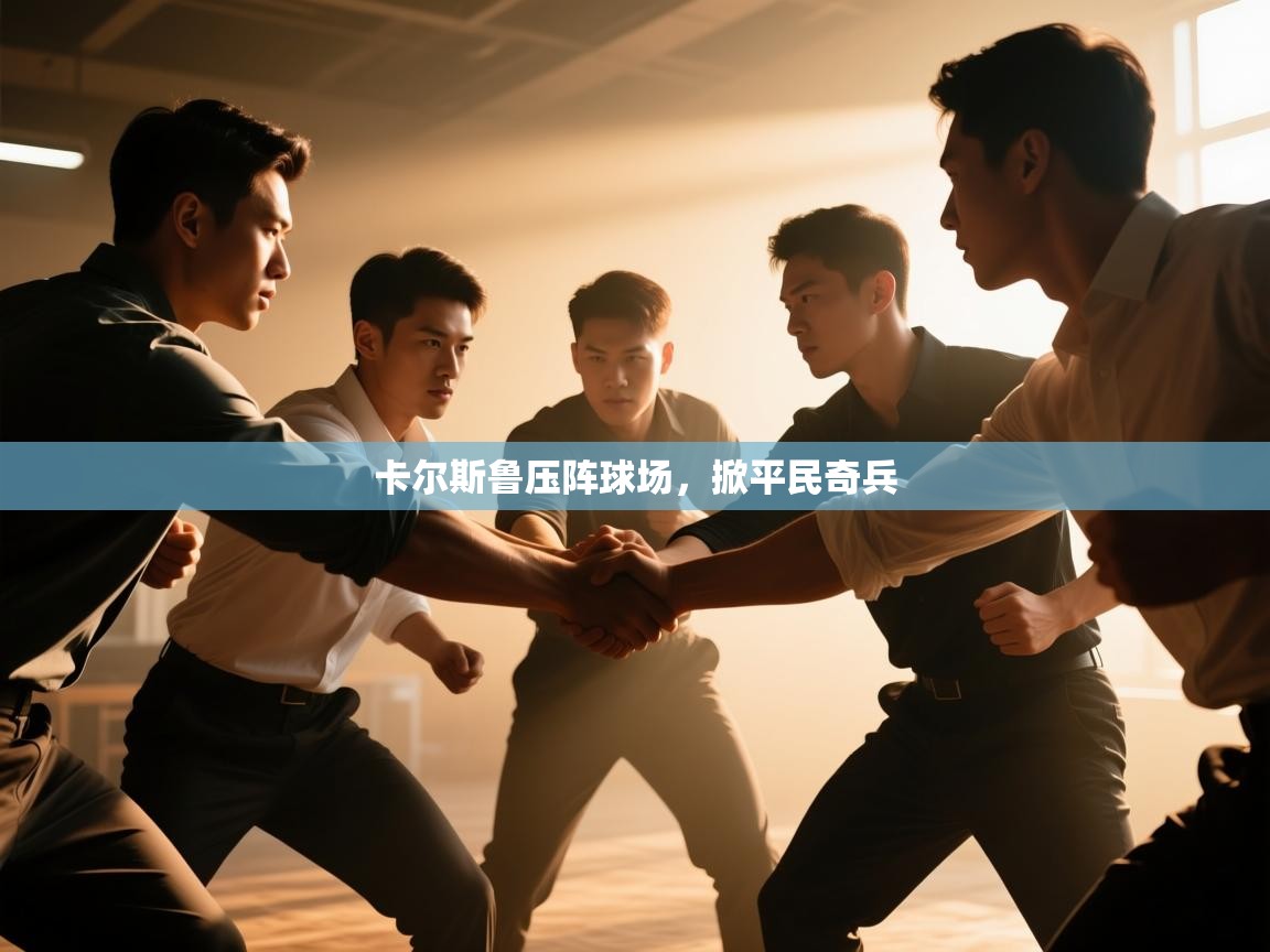 卡尔斯鲁压阵球场，掀平民奇兵