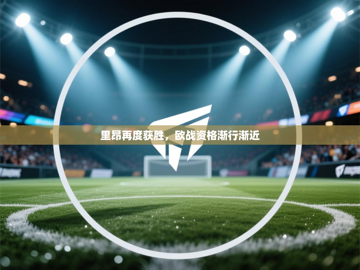 里昂再度获胜，欧战资格渐行渐近  第2张