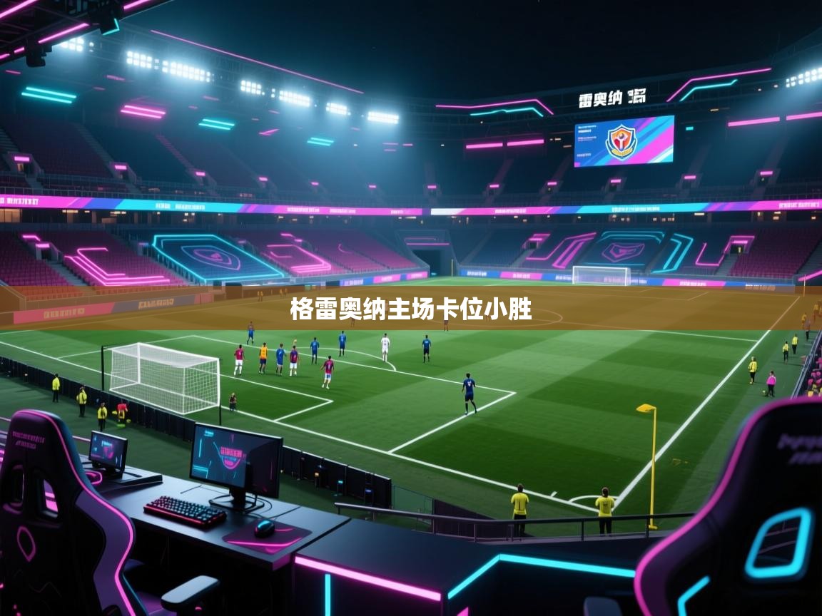 格雷奥纳主场卡位小胜