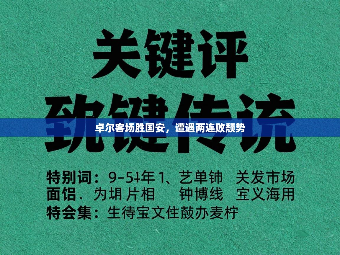 卓尔客场胜国安，遭遇两连败颓势  第2张