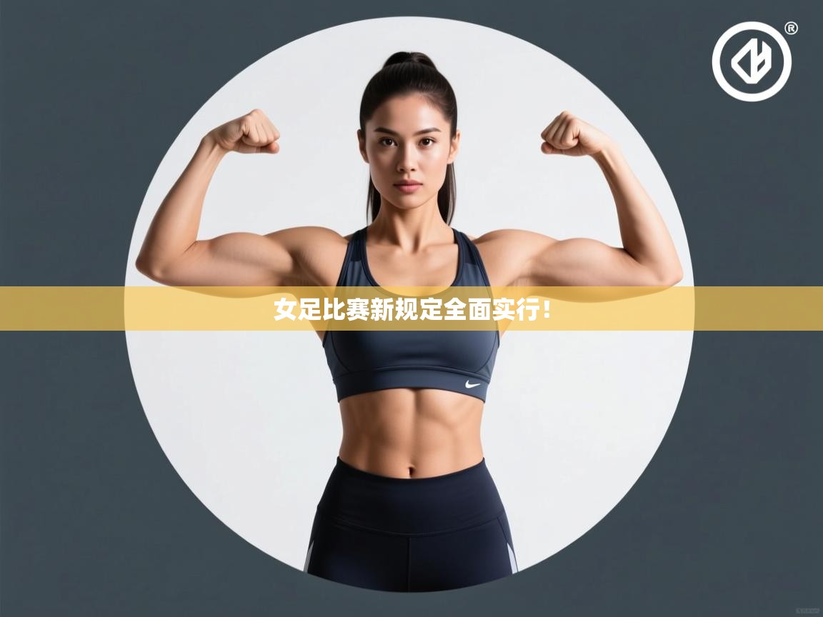 女足比赛新规定全面实行！