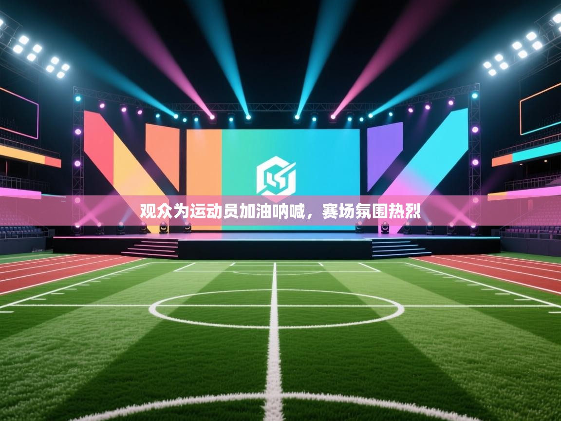 观众为运动员加油呐喊，赛场氛围热烈  第2张