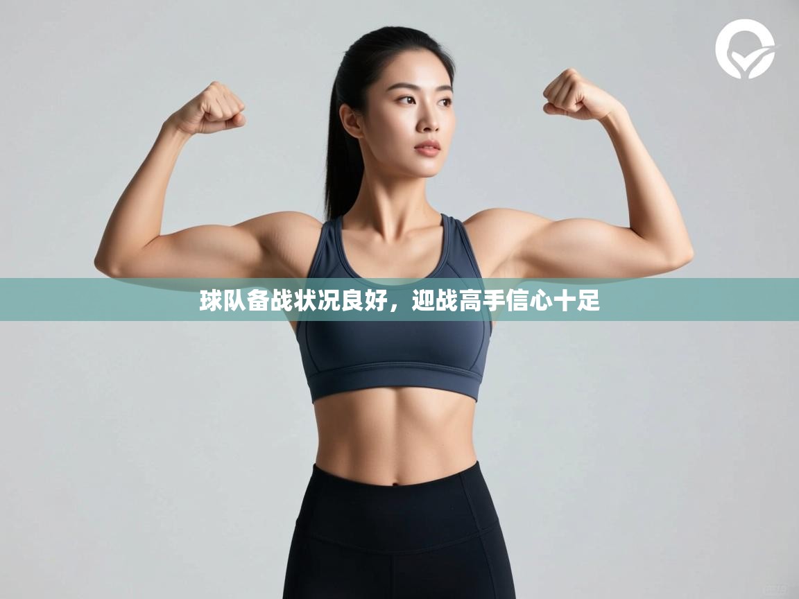 球队备战状况良好,迎战高手信心十足 第1张