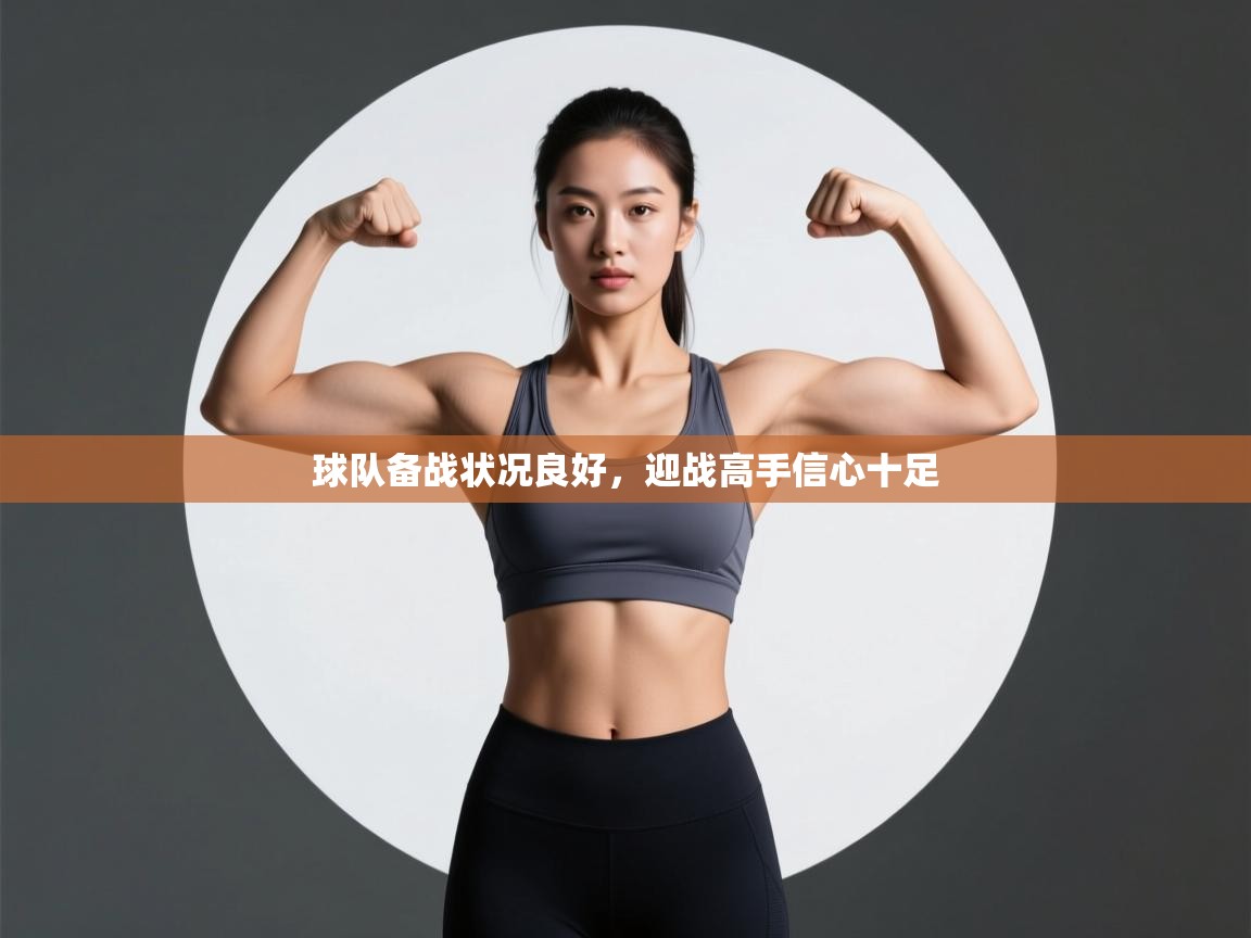 球队备战状况良好,迎战高手信心十足 第2张