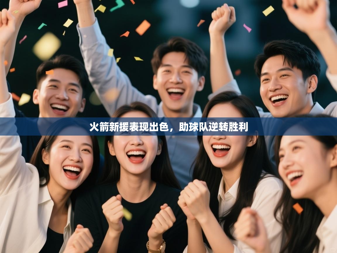 火箭新援表现出色，助球队逆转胜利