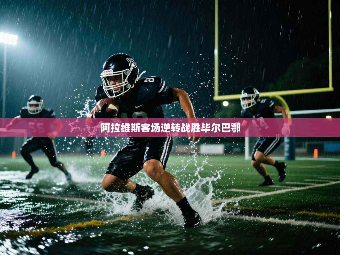 阿拉维斯客场逆转战胜毕尔巴鄂