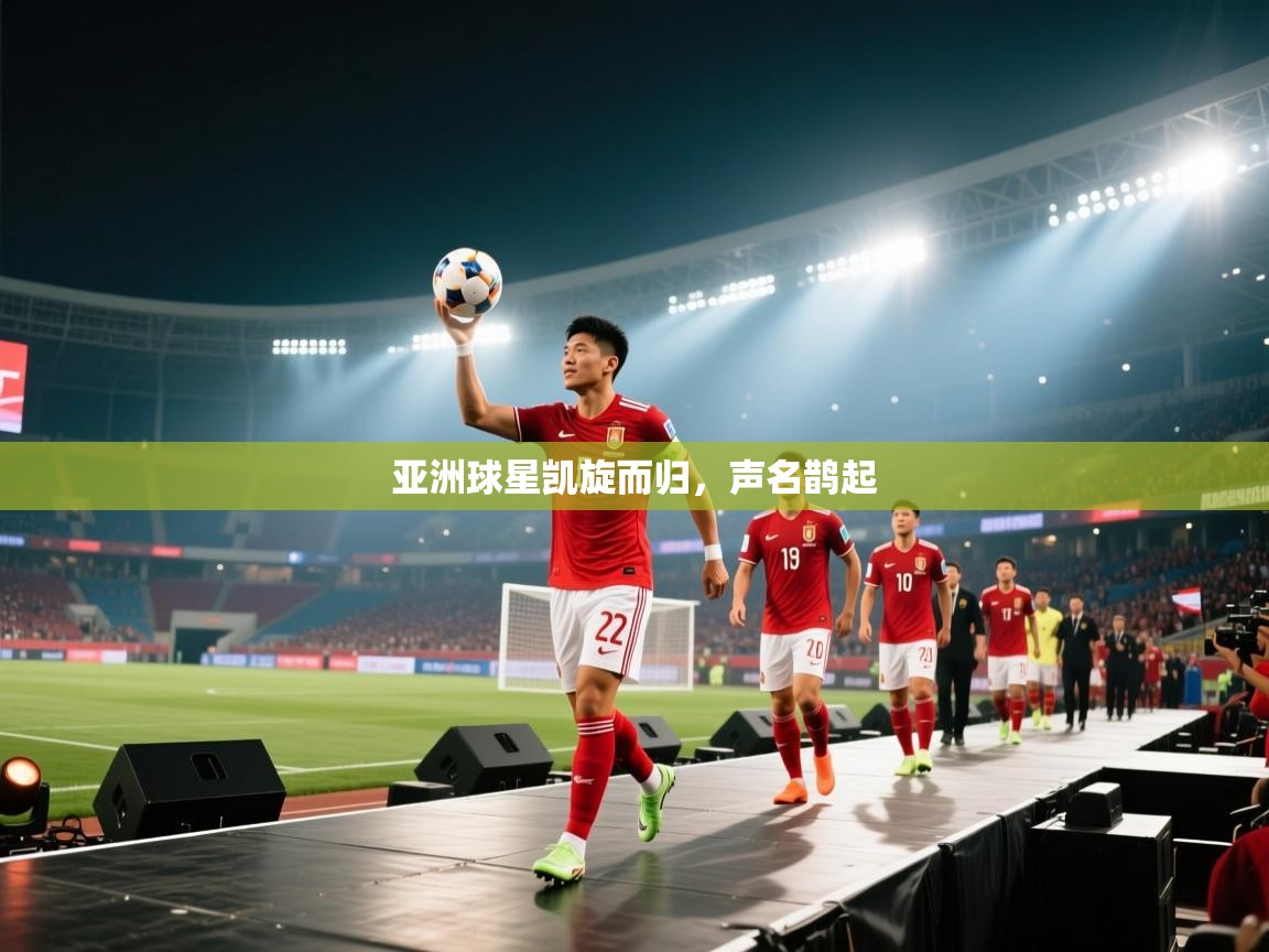 亚洲球星凯旋而归，声名鹊起