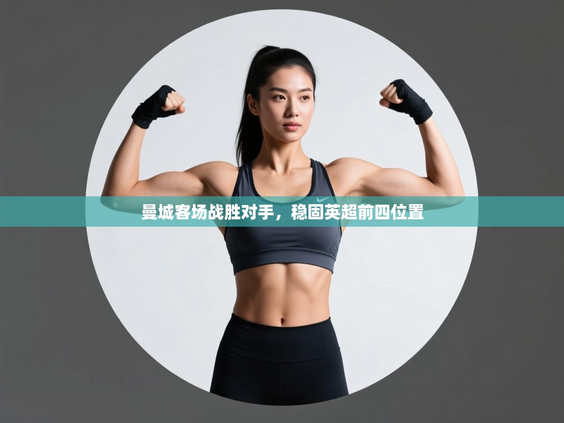 曼城客场战胜对手，稳固英超前四位置  第1张