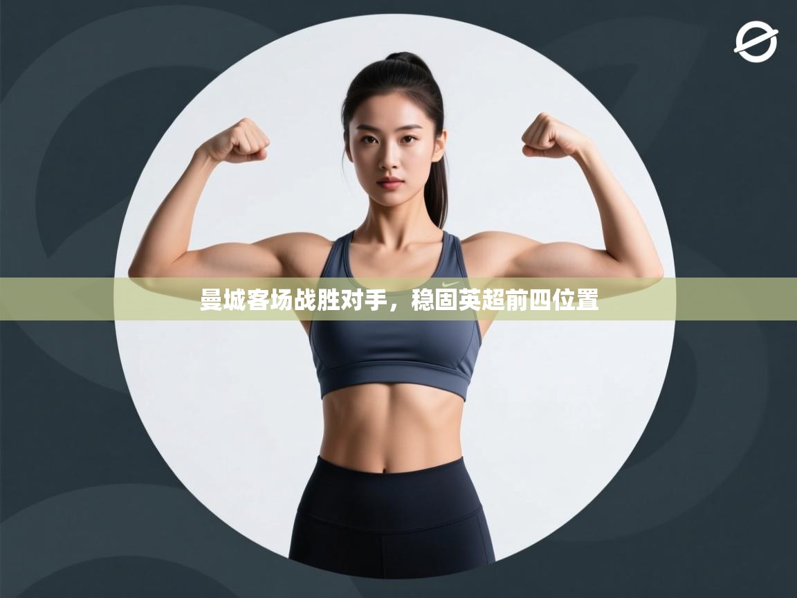 曼城客场战胜对手，稳固英超前四位置  第2张