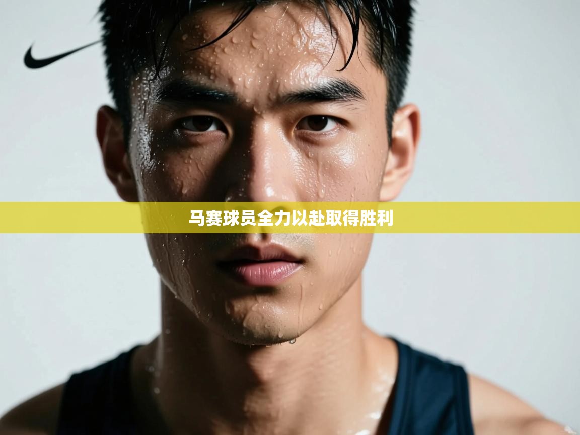马赛球员全力以赴取得胜利  第1张