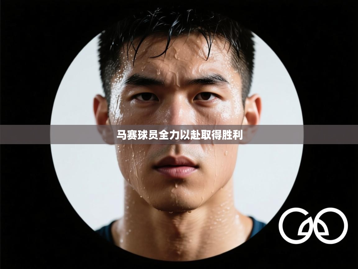 马赛球员全力以赴取得胜利  第2张