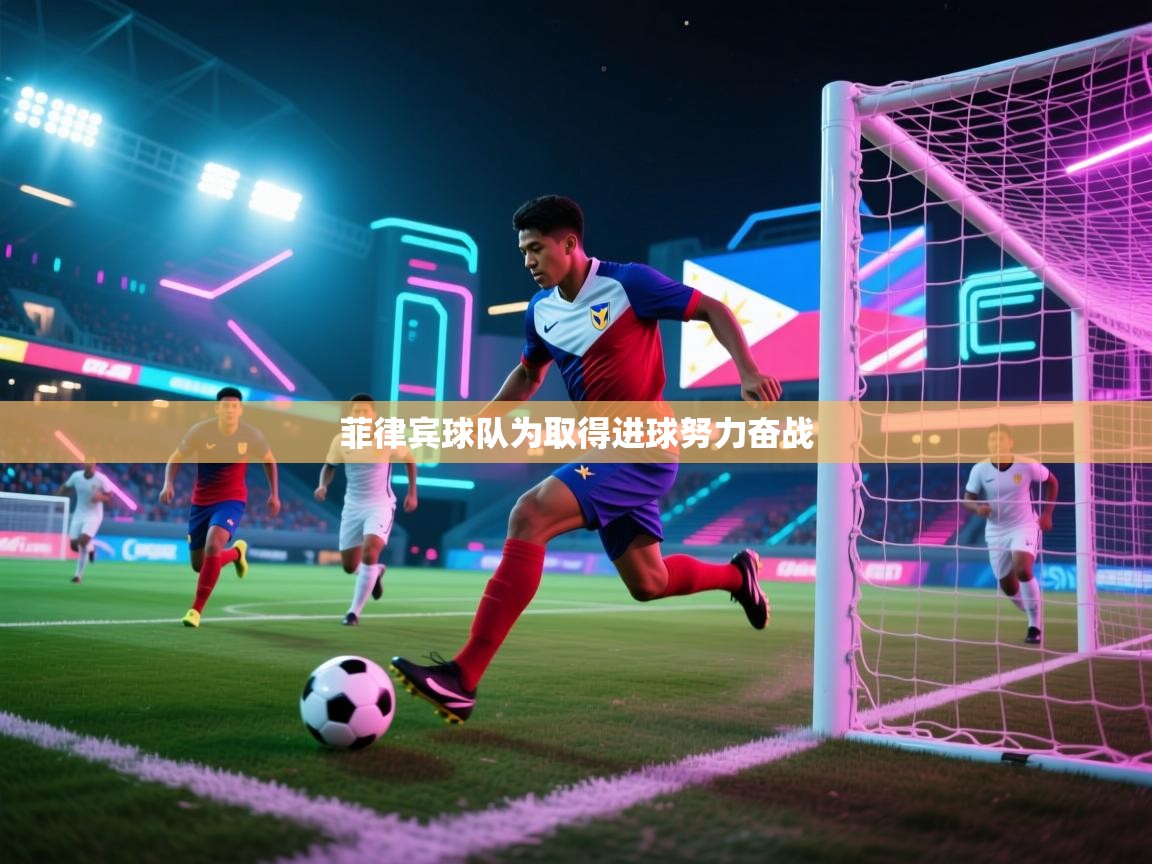菲律宾球队为取得进球努力奋战  第2张