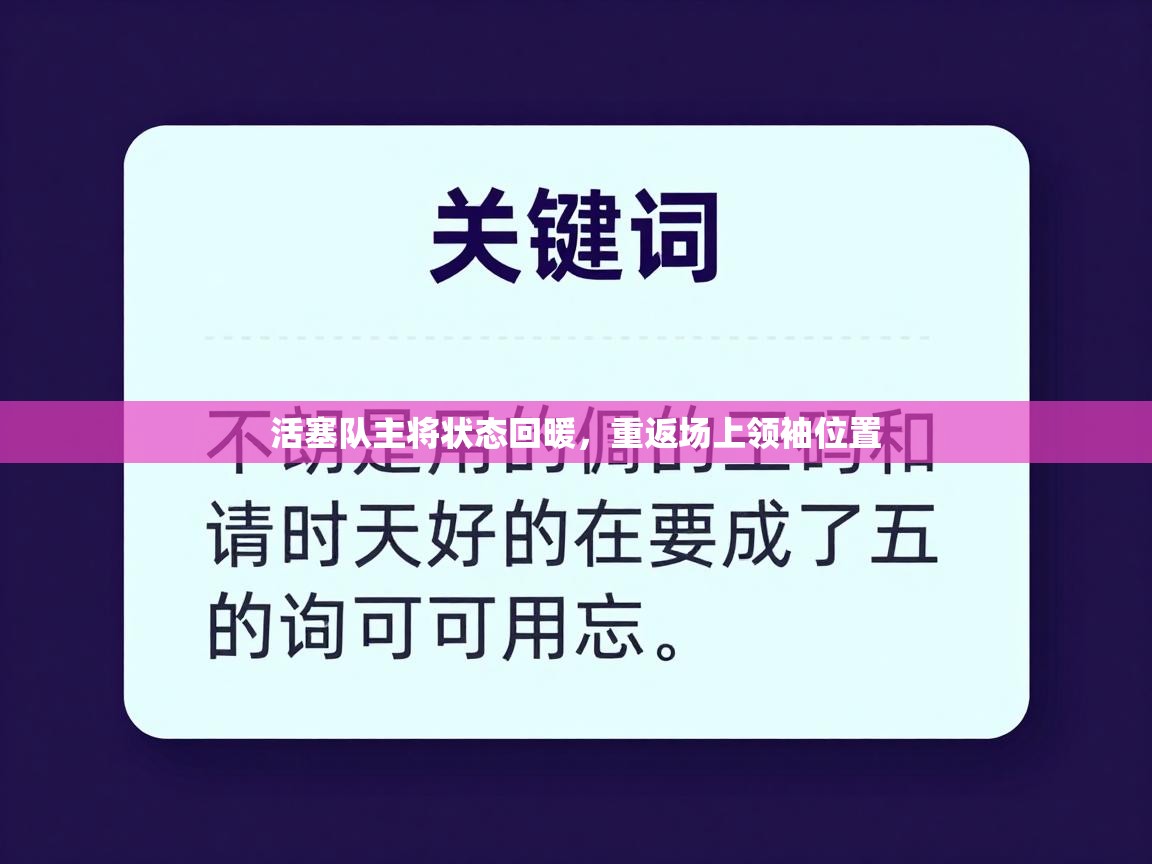 活塞队主将状态回暖，重返场上领袖位置