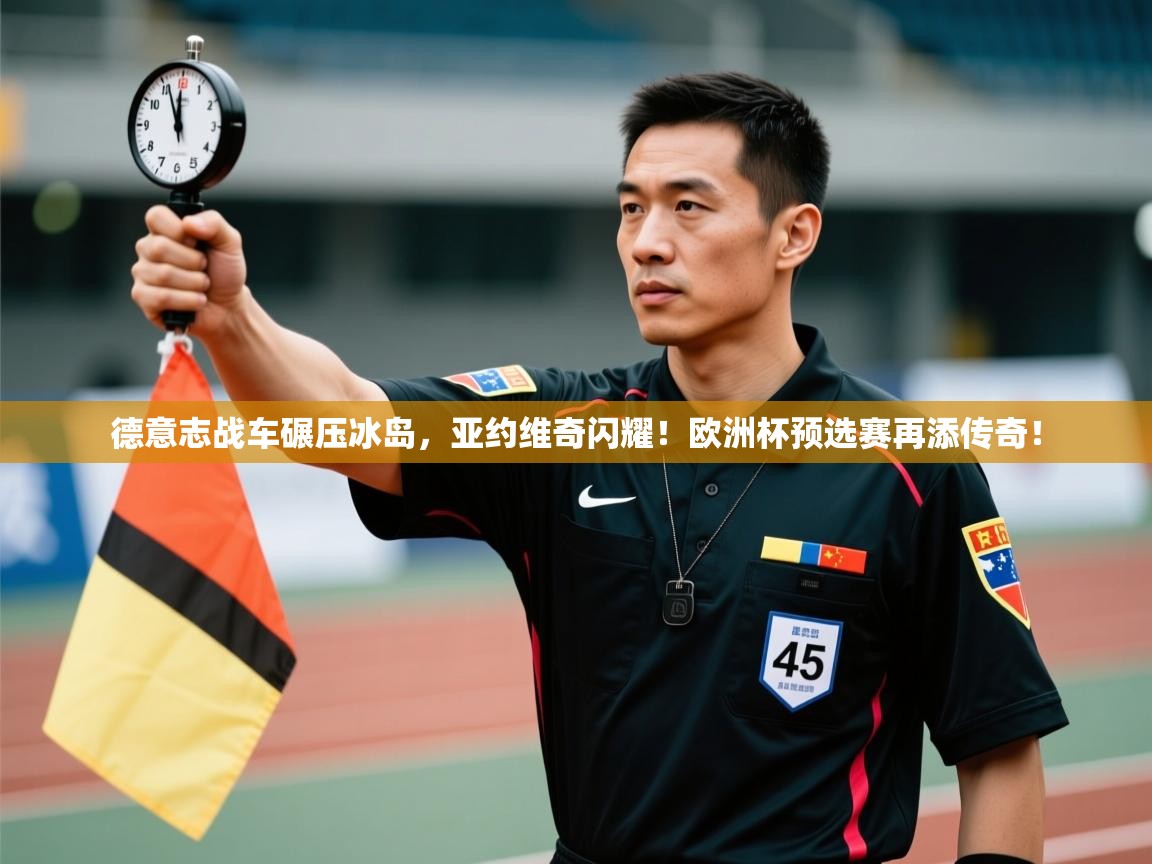 德意志战车碾压冰岛，亚约维奇闪耀！欧洲杯预选赛再添传奇！  第1张